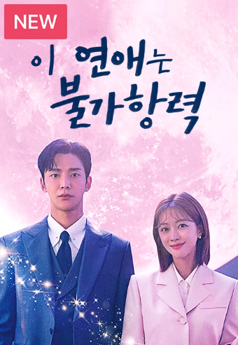 이 연애는 불가항력