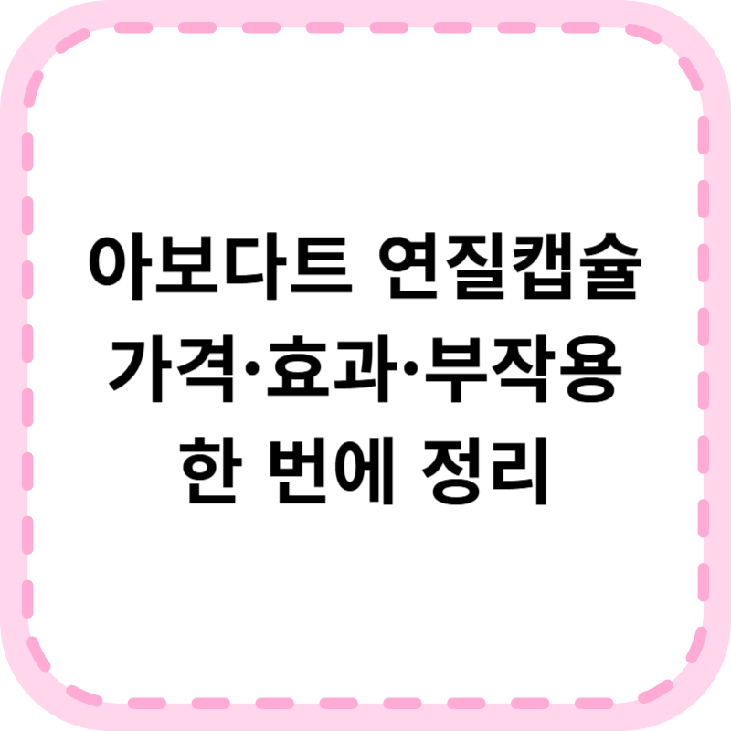 아보다트 연질캡슐 가격 및 처방기준, 실제 효과 알아보기