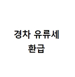 경차 유류세 환급