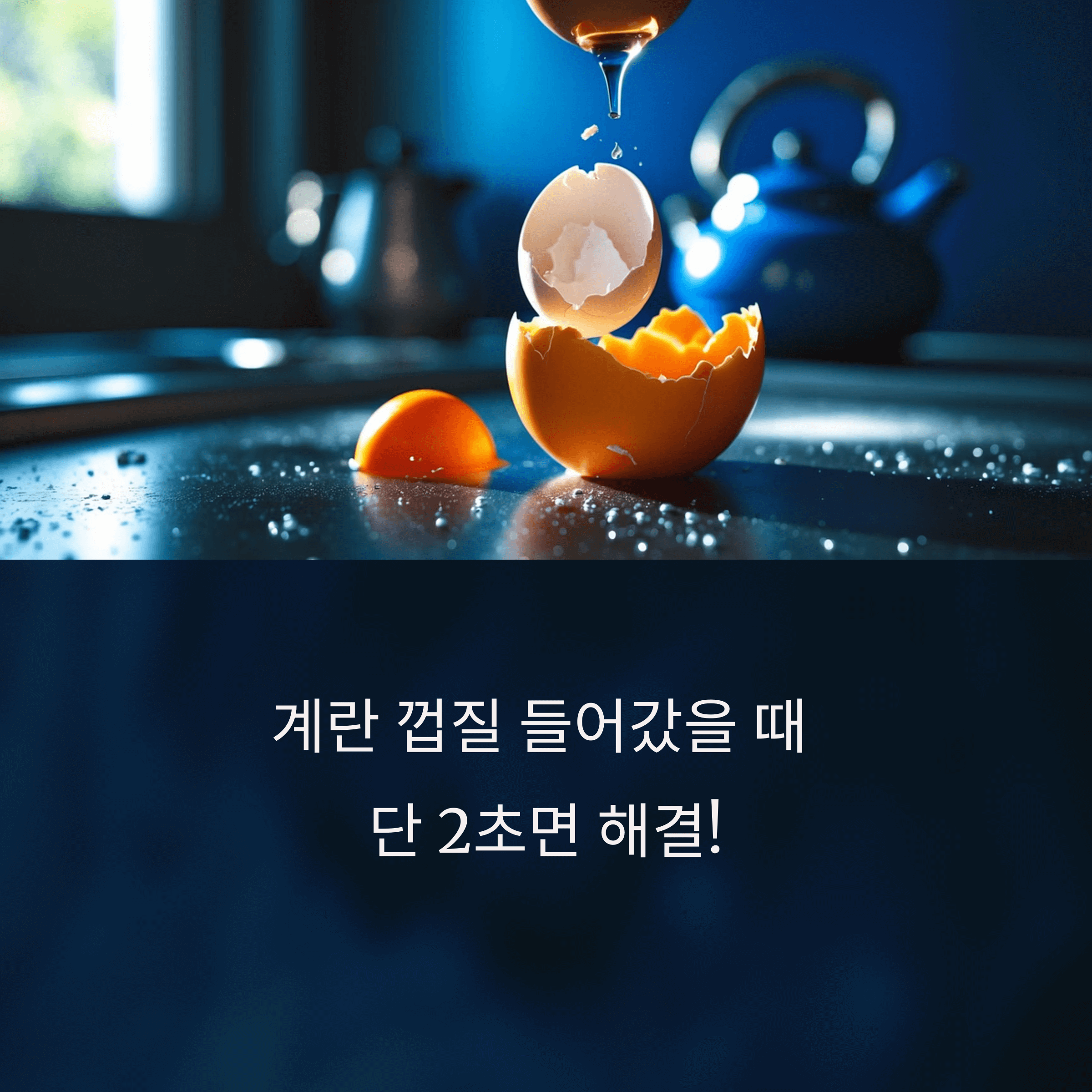 계란 깨다가 껍질 들어갔을 때 초간단 해결법