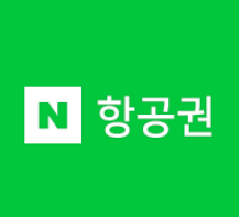 네이버항공권