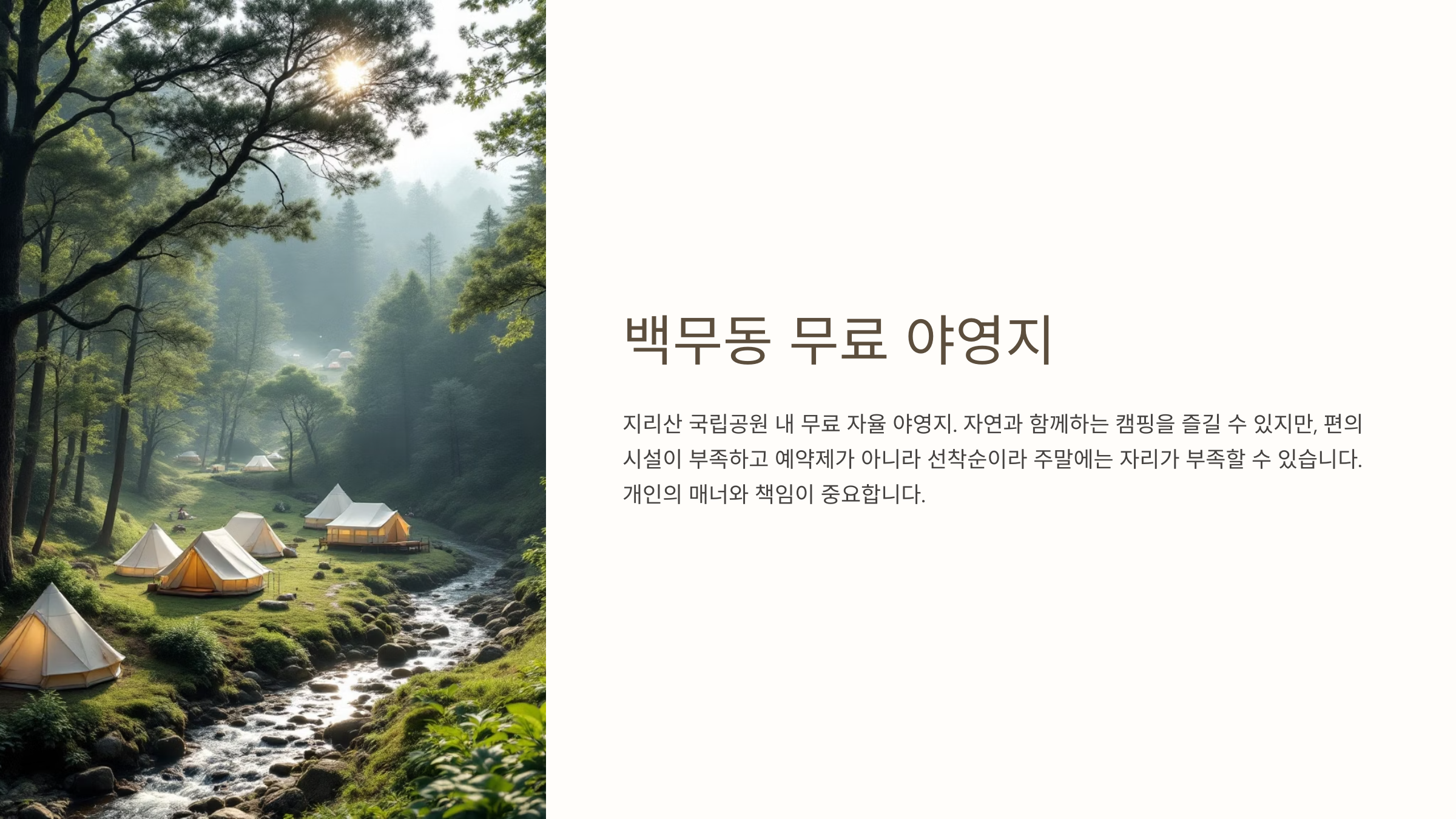 백무동 무료 야영지