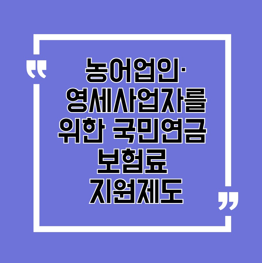 농어업인·영세사업자를 위한 국민연금 보험료 지원제도