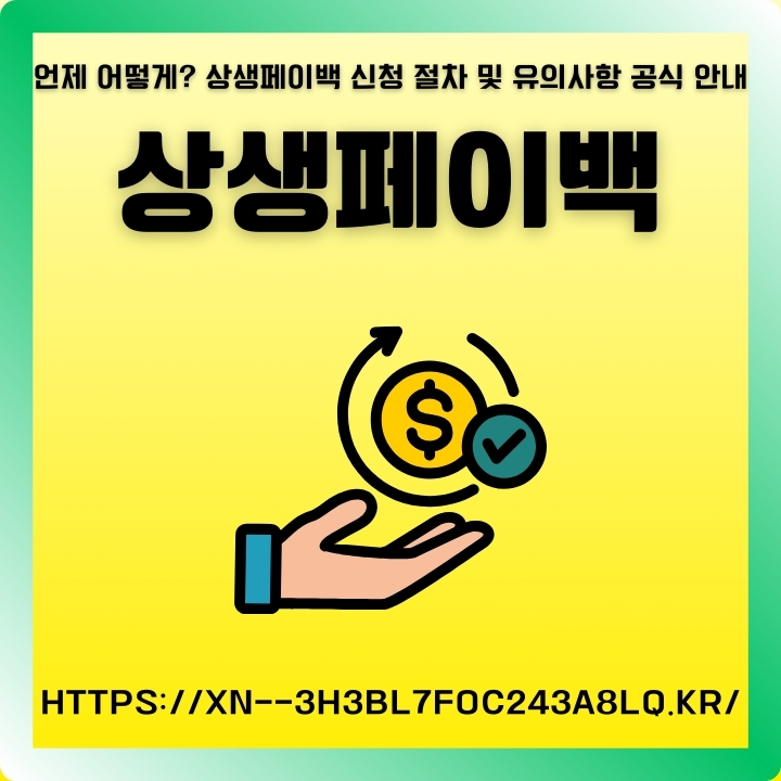 상생페이백 신청기간과 방법에 대해 정리한 글의 썸네일