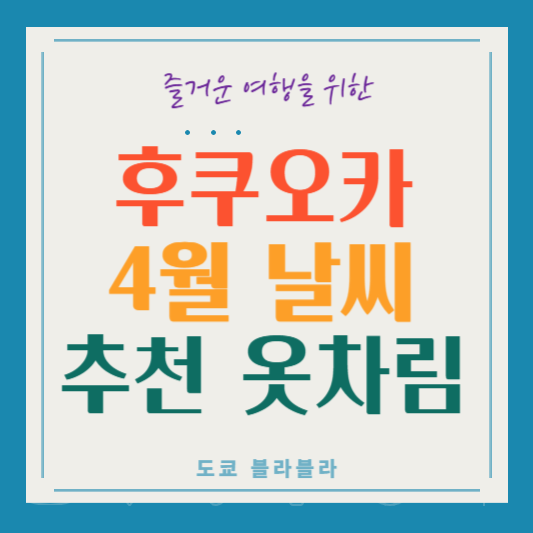 후쿠오카 4월 날씨 - 완벽한 봄 여행을 위한 가이드!
