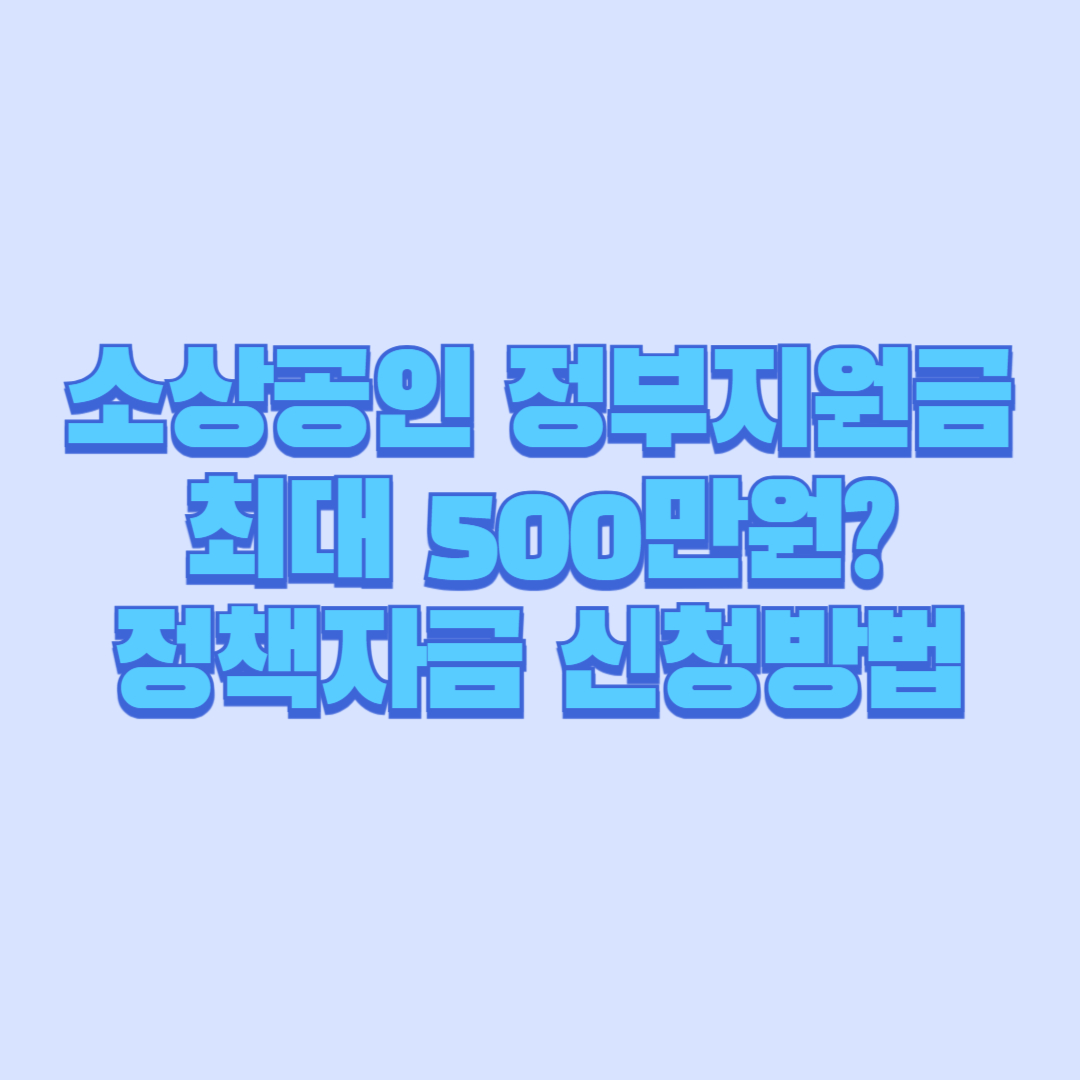 소상공인 정부지원금 최대 500만원 voucher.sbiz24.kr 정책자금 신청방법