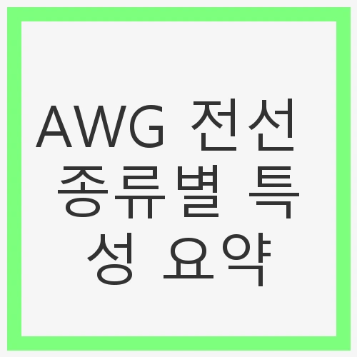 AWG 전선 종류