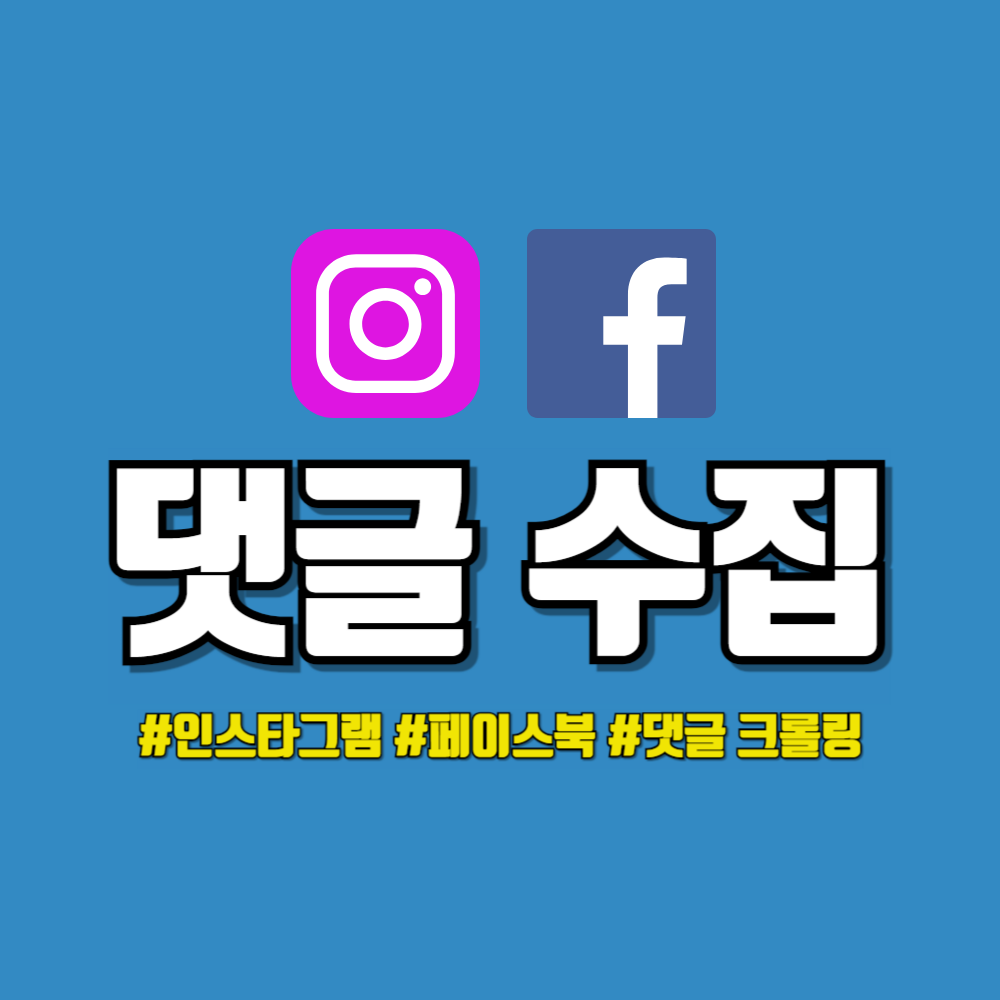 인스타그램,페이스북 댓글수집
