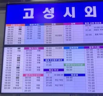 고성 대진 시외버스터미널 시간표 예매 예약 요금표_34