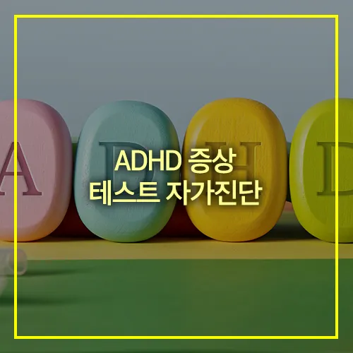 ADHD 증상 테스트 자가진단