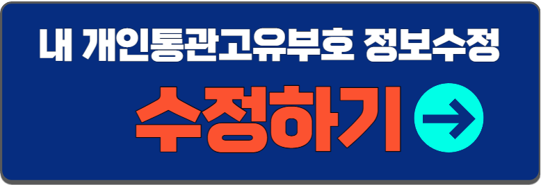 개인통관고유부호 수정
