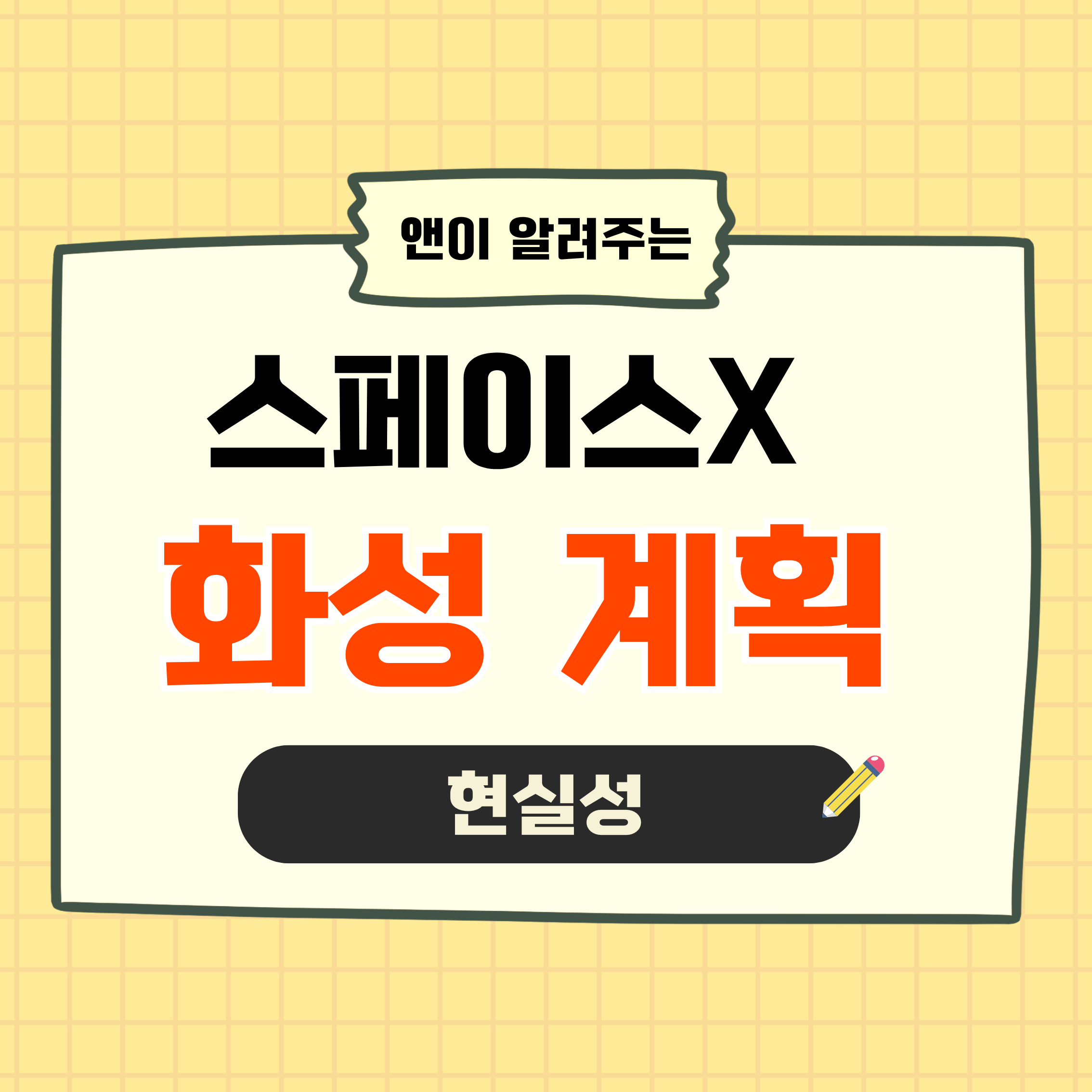 스페이스X,일론머스크,화성프로젝트,스타십,화성이주,우주산업,스타링크,NASA,민간우주기업,재사용로켓,화성계획,우주경제,우주개발,화성탐사,테라포밍,미래기술,우주투자,스타십개발,우주기업,화성정착,우주산업전망,스페이스X화성,일론머스크화성,화성가능성,우주미래