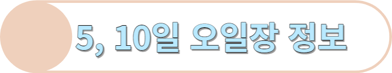 5일 10일 오일장 정보입니다.