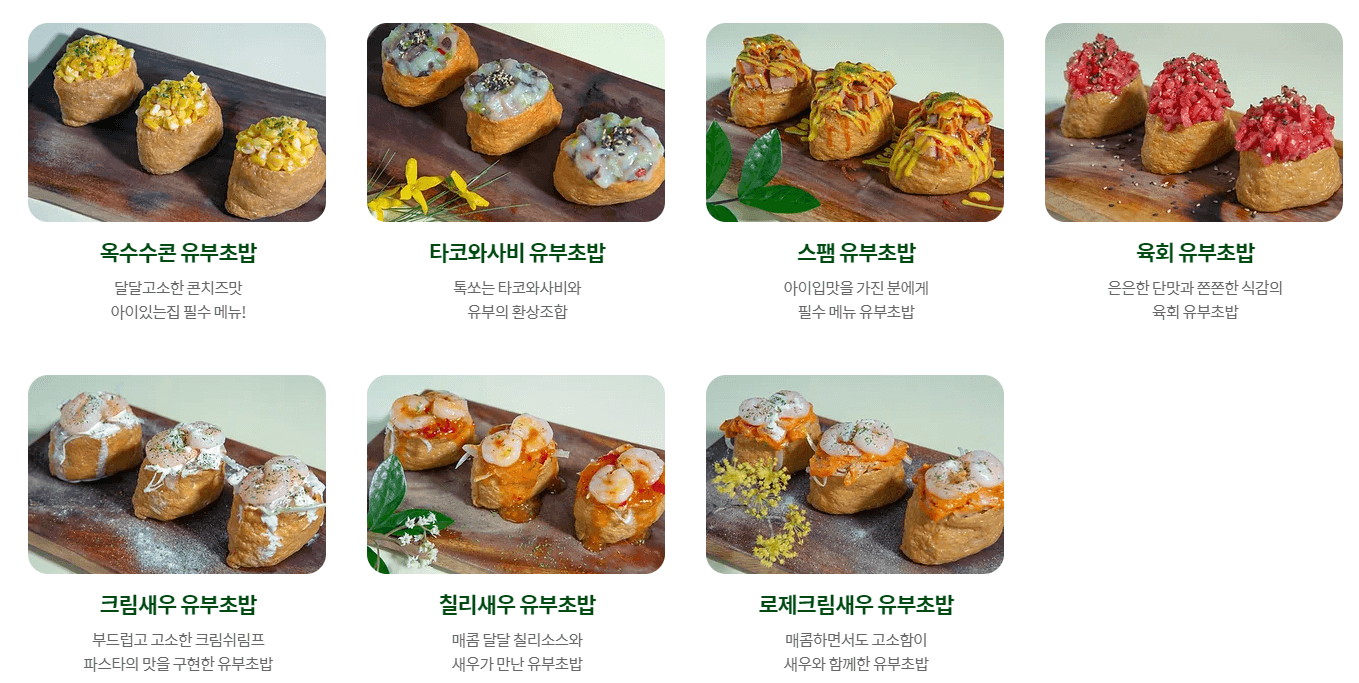 유부초밥메뉴3