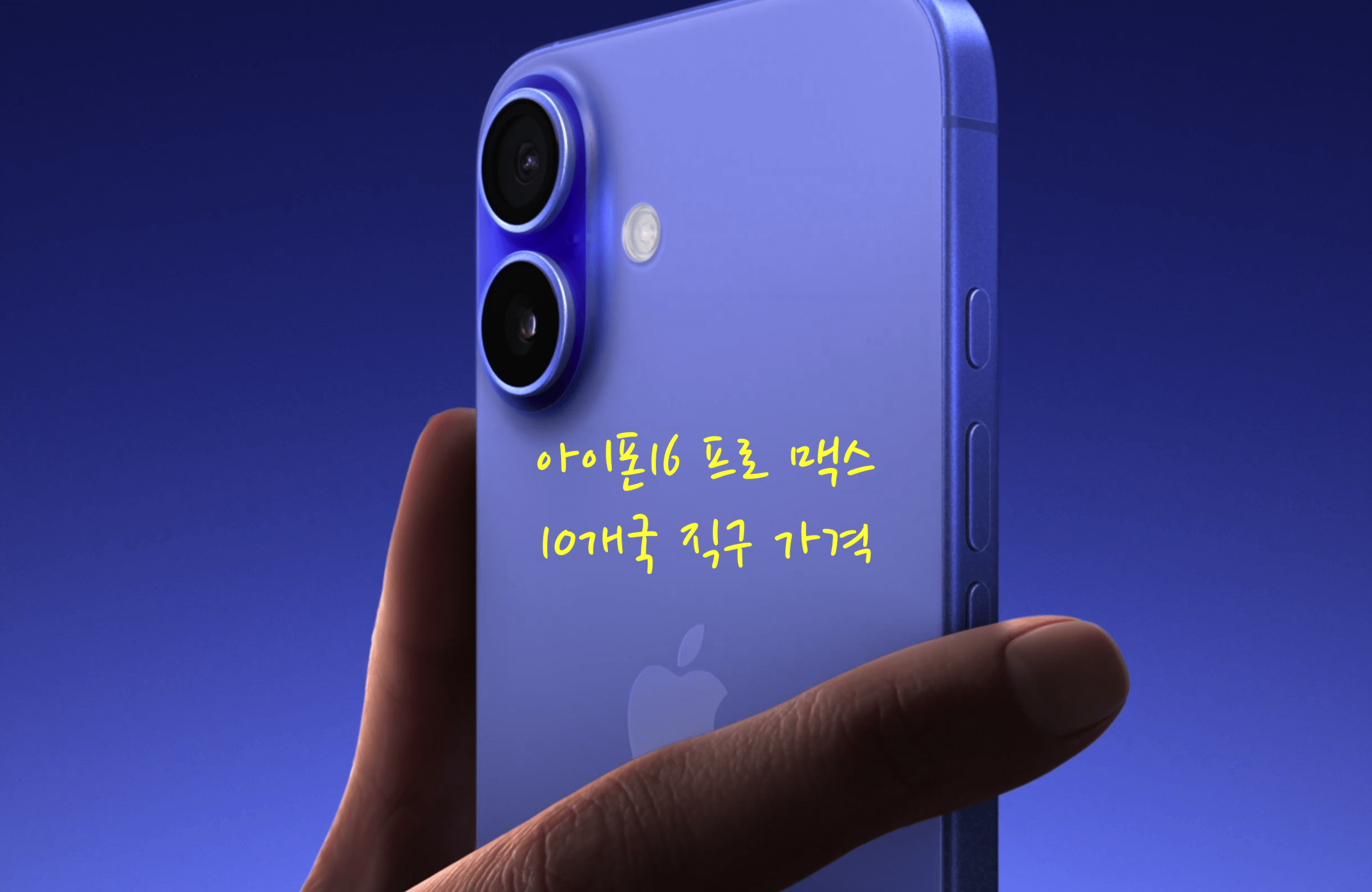 아이폰 16 프로 맥스