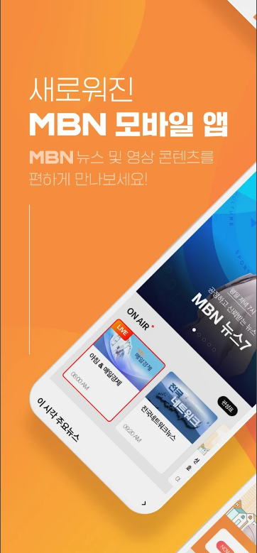 mbn 온에어, MBN 매일방송, mbn 온에어 무료, 실시간 스트리밍, 다시보기