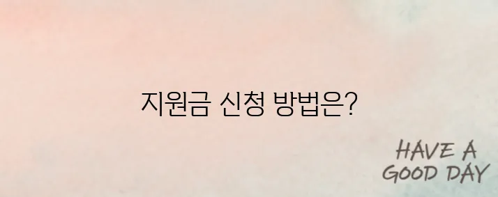 2025년 소상공인 희망리턴패키지 지원금, 최대 400만 원 철거비 지원받는 방법