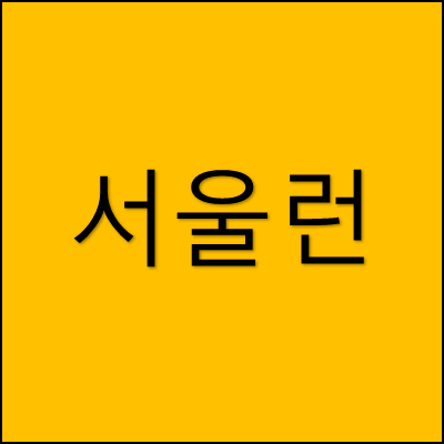 서울런 썸네일