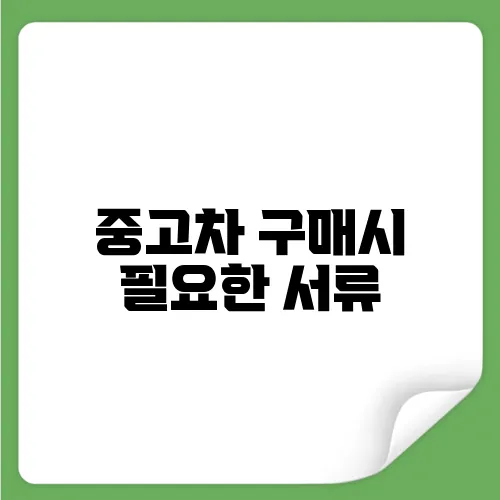 중고차 구매시 필요한 서류