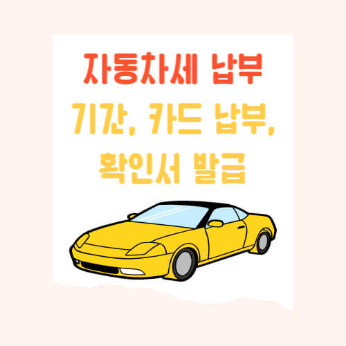 얼마남지 않은 2024년 자동차세 납부기간, 계산기, 카드 납부 방법, 납부 확인서 발급 방법