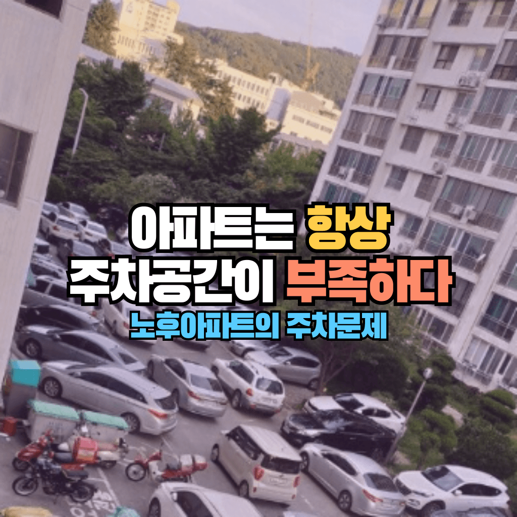 아파트는 항상 주차공간이 부족하다: 노후아파트의 주차문제