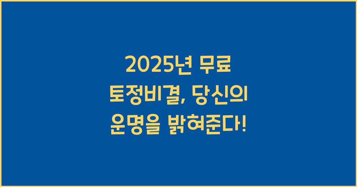 2025년 무료 토정비결
