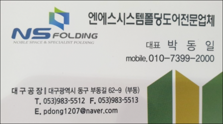 엔에스시스템폴딩도어 명함