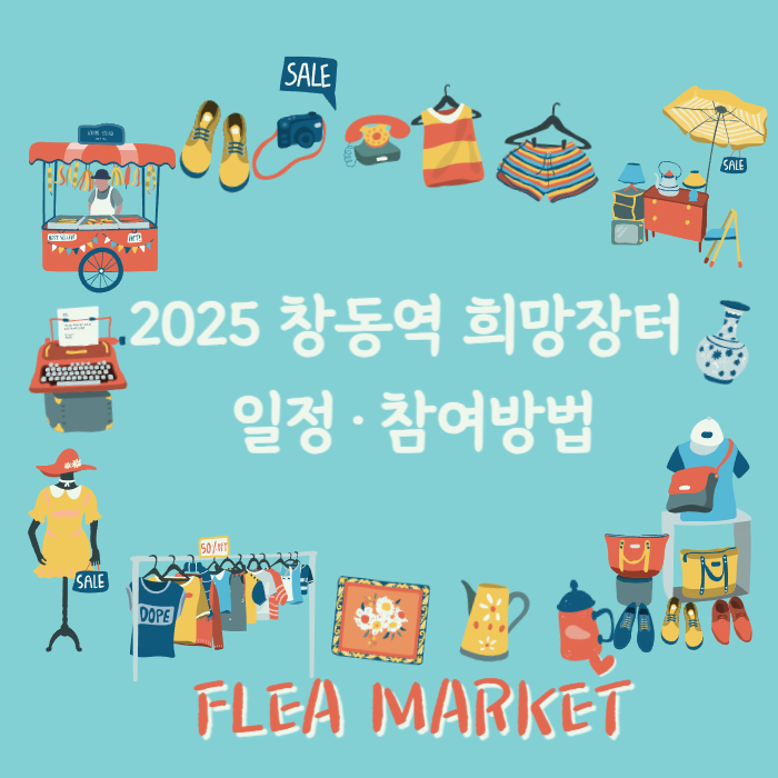 2025 창동역 희망장터 일정·참여방법