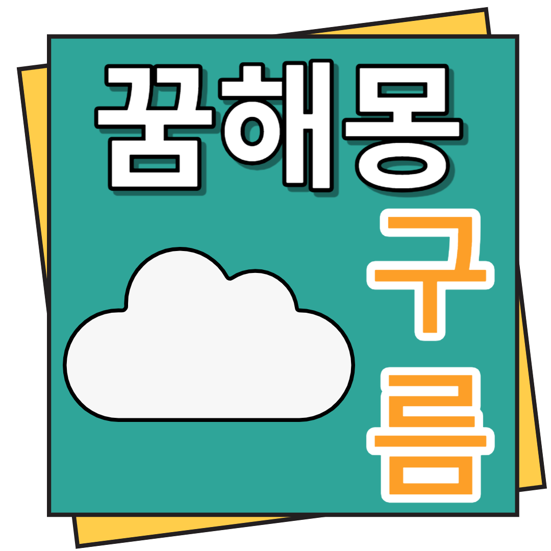 구름 꿈해몽 이모저모