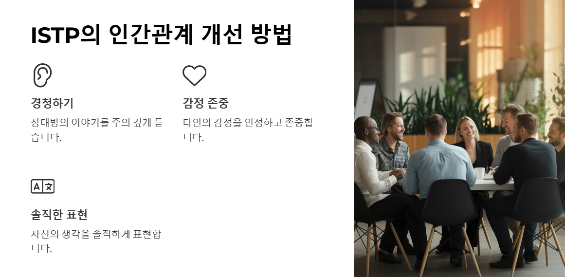 ISTP의 인간관계 개선방법