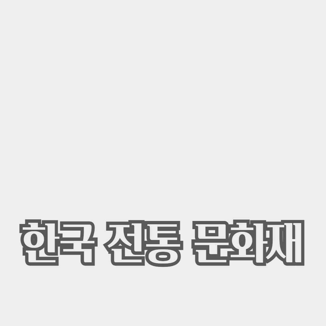 한국 전통 문화재: 유적지와 보물의 가치