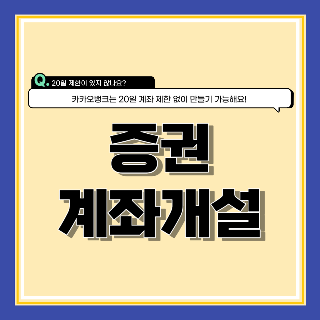 증권사 20일 제한 계좌 개설