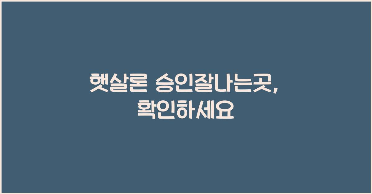 햇살론 승인잘나는곳