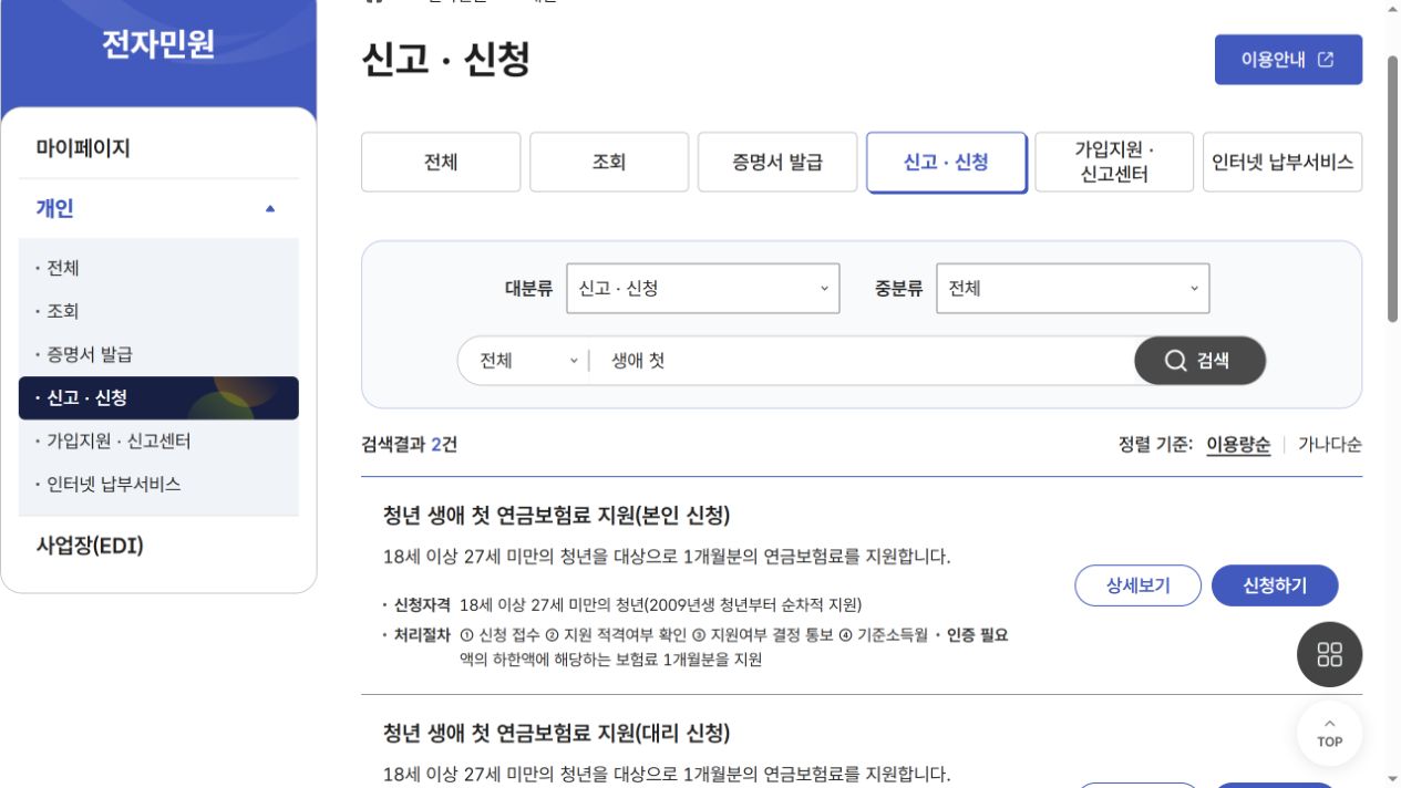국민연금 홈페이지에서 청년 생애 첫 연금보험료 지원 본인·대리 신청 메뉴를 검색한 화면