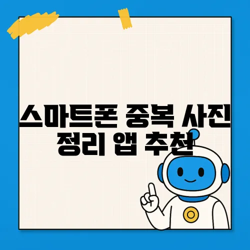 스마트폰 중복 사진 정리 앱 추천