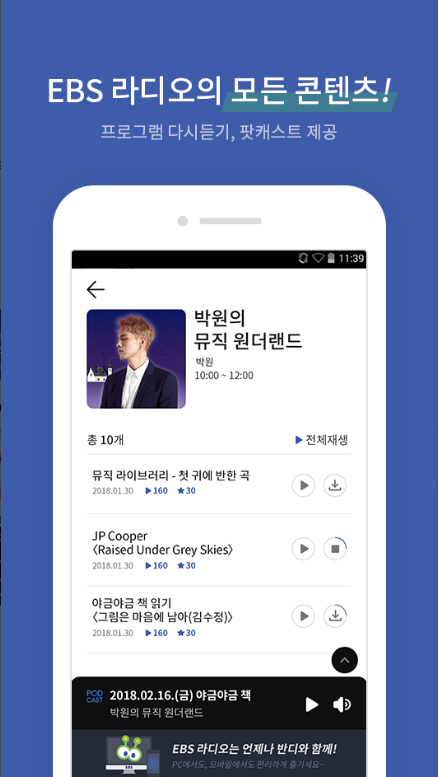 EBS 반디, EBS FM채널 실시간 듣기, EBS의 라디오 앱