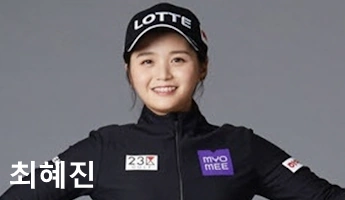 최혜진 골프선수