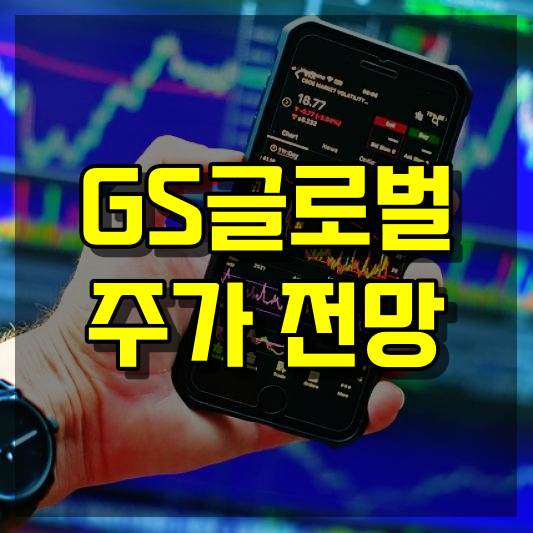 GS글로벌 주가 전망