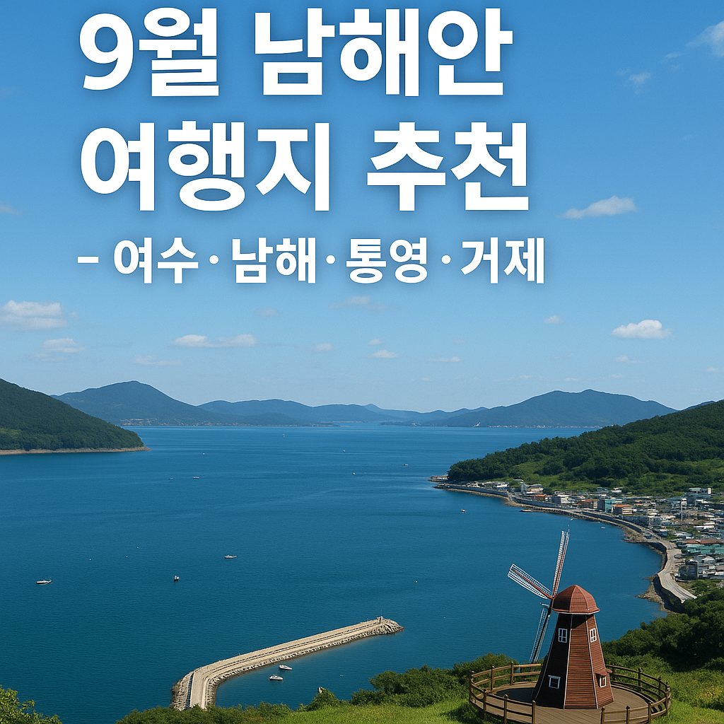 9월_남해안_여행지_추천_여수·남해·통영·거제_1박_2일_실전 가이드