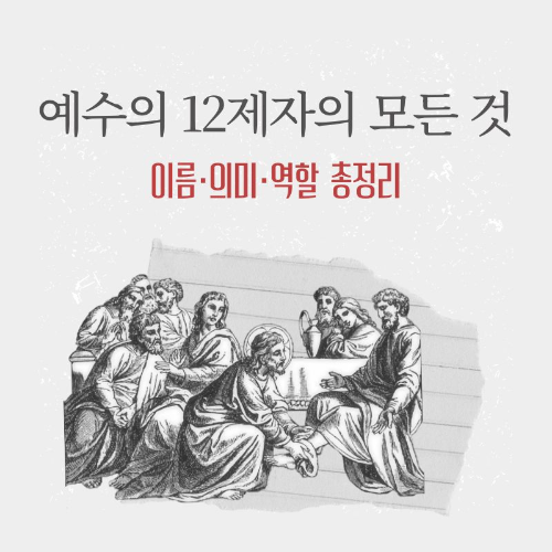 예수의_12제자의_모든것