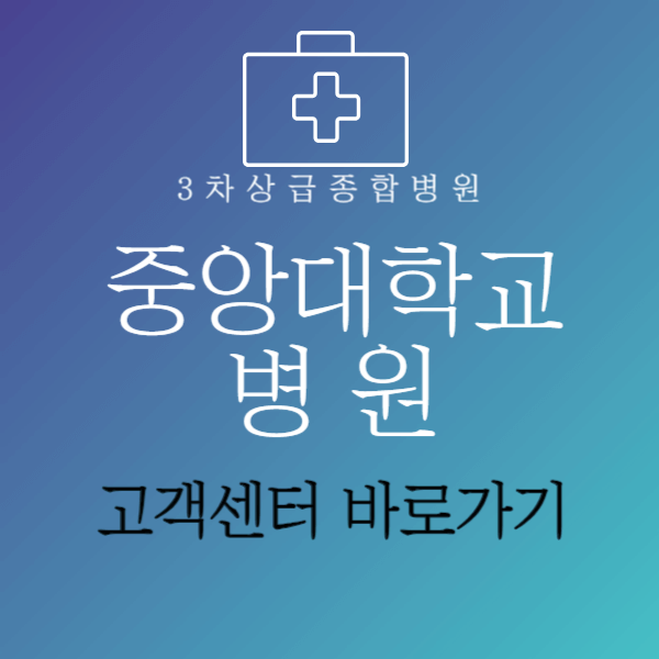 중앙대학교병원고객센터
