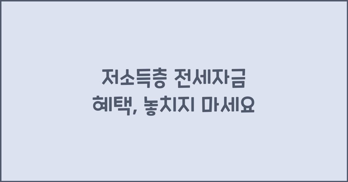 저소득층 전세자금 혜택