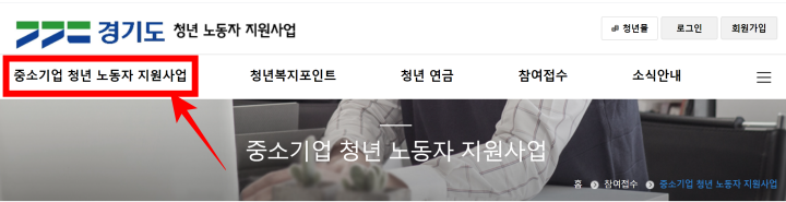경기도 일자리재단 청년 노동자 지원사업은 중소기업 청년 노동자 지원사업과 청년복지포인트로 나뉩니다.