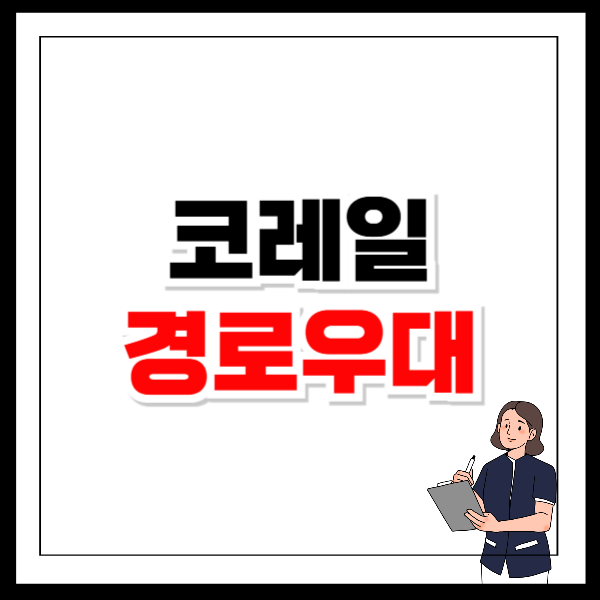 코레일 경로우대 KTX SRT 주말 여부