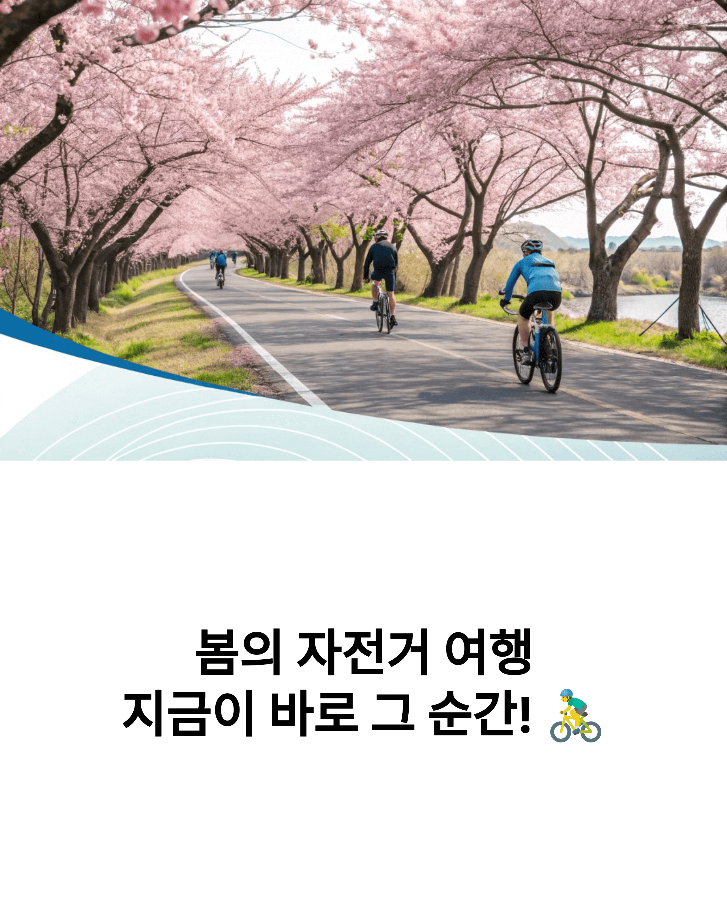 봄 자전거 하이킹