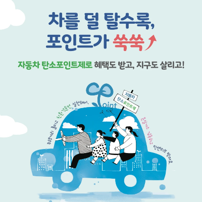 탄소포인트제 인센티브 및 가입방법 총정리