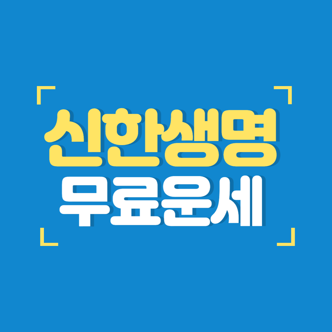 신한생명 무료운세