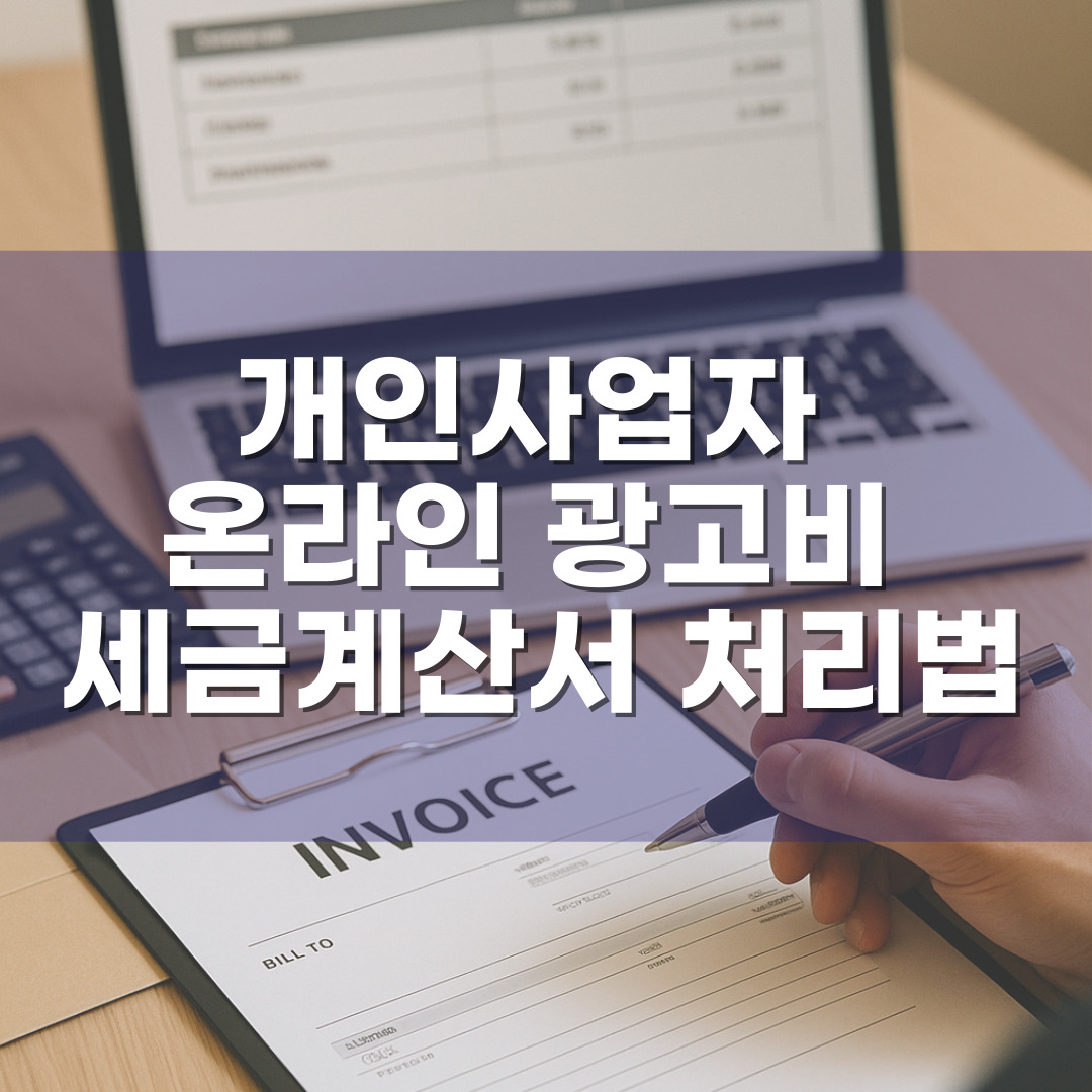개인사업자 온라인 광고비 세금계산서 처리법 – 네이버·구글·인스타 광고비 증빙 완전정리