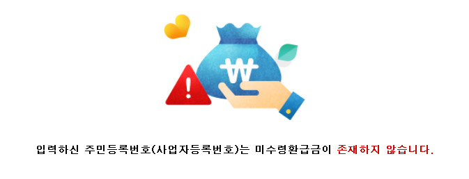 미수령환급금-조회결과