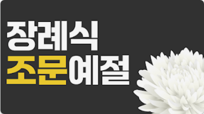 조의금 부조금 계좌이체 완벽 가이드: 마음을 전하는 정중한 방법 (ft. 상황별 문구 &amp; 금액 추천)